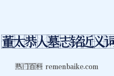 董太恭人墓志铭近义词是什么意思的图片